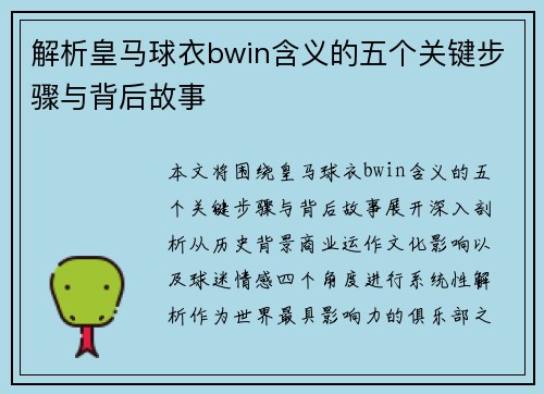解析皇马球衣bwin含义的五个关键步骤与背后故事 解析皇马球衣bwin含义的五个关键步骤与背后故事