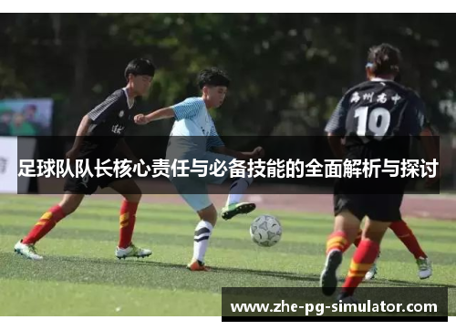 足球队队长核心责任与必备技能的全面解析与探讨