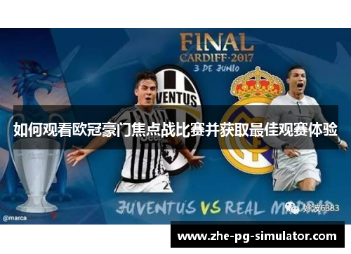 如何观看欧冠豪门焦点战比赛并获取最佳观赛体验 如何观看欧冠豪门焦点战比赛并获取最佳观赛体验