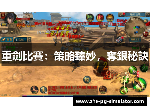 重劍比賽:策略臻妙,奪銀秘訣 重劍比賽:策略臻妙,奪銀秘訣