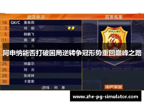 阿申纳能否打破困局逆转争冠形势重回巅峰之路 阿申纳能否打破困局逆转争冠形势重回巅峰之路