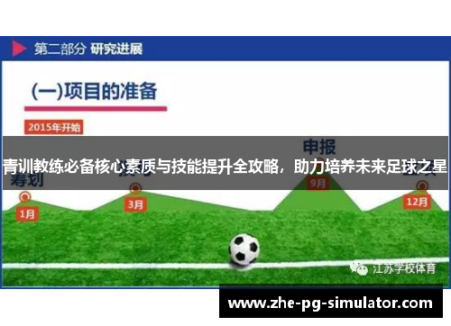 青训教练必备核心素质与技能提升全攻略,助力培养未来足球之星 青训教练必备核心素质与技能提升全攻略,助力培养未来足球之星