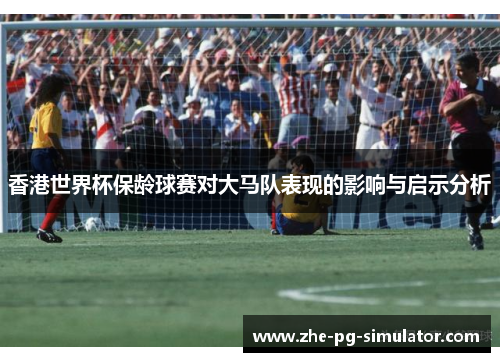 香港世界杯保龄球赛对大马队表现的影响与启示分析