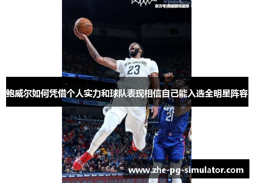 鲍威尔如何凭借个人实力和球队表现相信自己能入选全明星阵容