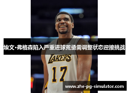 埃文·弗格森陷入严重进球荒亟需调整状态迎接挑战