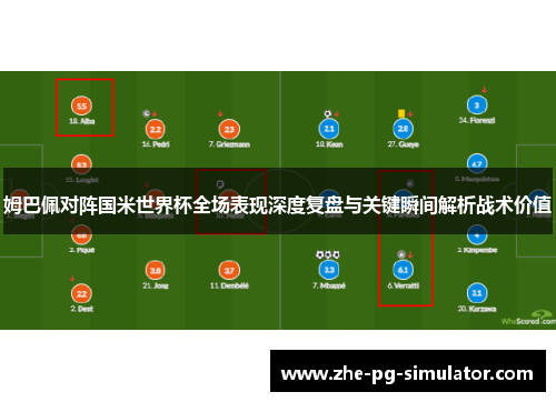 姆巴佩对阵国米世界杯全场表现深度复盘与关键瞬间解析战术价值