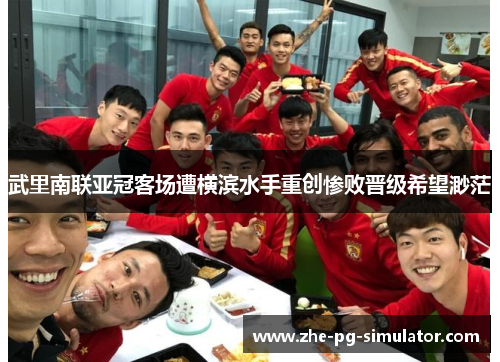 武里南联亚冠客场遭横滨水手重创惨败晋级希望渺茫