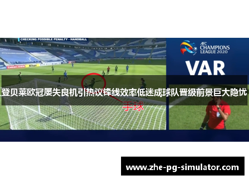 登贝莱欧冠屡失良机引热议锋线效率低迷成球队晋级前景巨大隐忧 登贝莱欧冠屡失良机引热议锋线效率低迷成球队晋级前景巨大隐忧