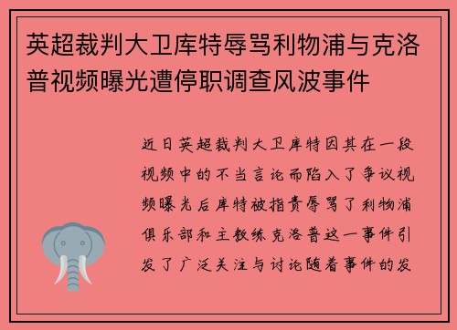 英超裁判大卫库特辱骂利物浦与克洛普视频曝光遭停职调查风波事件