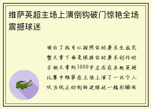 维萨英超主场上演倒钩破门惊艳全场震撼球迷 维萨英超主场上演倒钩破门惊艳全场震撼球迷