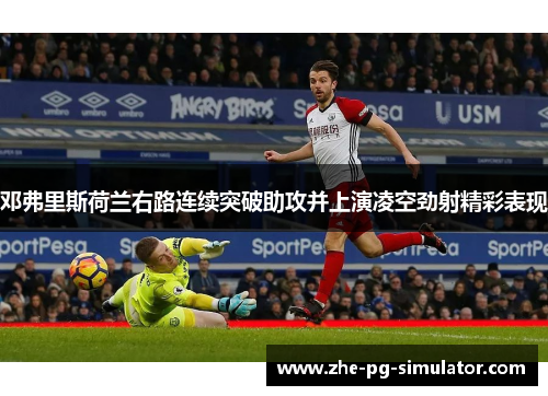 邓弗里斯荷兰右路连续突破助攻并上演凌空劲射精彩表现 邓弗里斯荷兰右路连续突破助攻并上演凌空劲射精彩表现