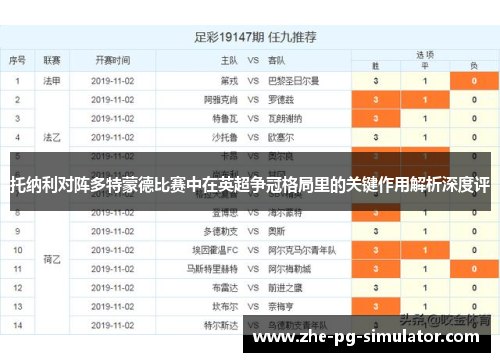 托纳利对阵多特蒙德比赛中在英超争冠格局里的关键作用解析深度评