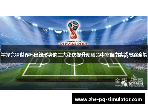 掌握竞猜世界杯出线形势的三大秘诀提升预测命中率指南实战思路全解 掌握竞猜世界杯出线形势的三大秘诀提升预测命中率指南实战思路全解