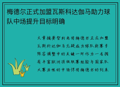 梅德尔正式加盟瓦斯科达伽马助力球队中场提升目标明确