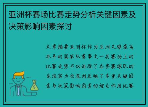 /uploads/images/20260625/ya-zhou-bei-sai-chang-bi-sai-zou-shi-fen-xi-guan-jian-yin-su-ji-jue-ce-ying-xiang-yin-su-tan-tao.webp