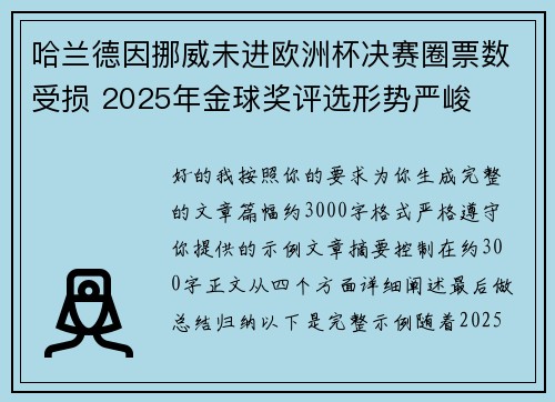 /uploads/images/20260702/ha-lan-de-yin-nuo-wei-wei-jin-ou-zhou-bei-jue-sai-quan-piao-shu-shou-sun-2025-nian-jin-qiu-jiang-ping-xuan-xing-shi-yan-jun.webp