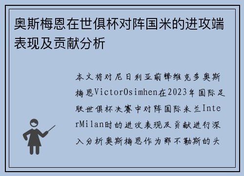 奥斯梅恩在世俱杯对阵国米的进攻端表现及贡献分析