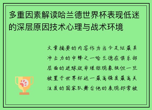 多重因素解读哈兰德世界杯表现低迷的深层原因技术心理与战术环境
