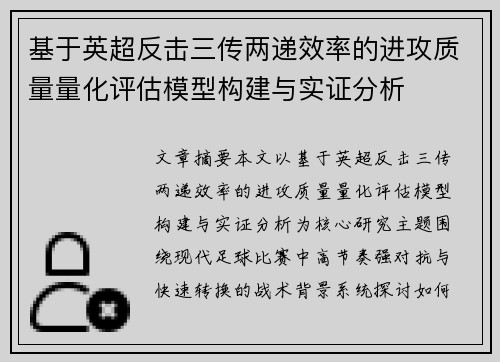 基于英超反击三传两递效率的进攻质量量化评估模型构建与实证分析 基于英超反击三传两递效率的进攻质量量化评估模型构建与实证分析