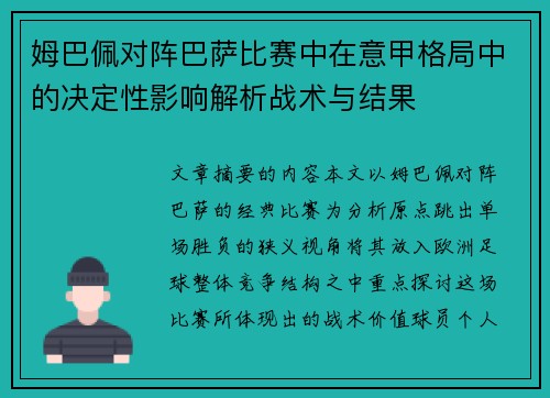 姆巴佩对阵巴萨比赛中在意甲格局中的决定性影响解析战术与结果 姆巴佩对阵巴萨比赛中在意甲格局中的决定性影响解析战术与结果