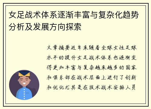 女足战术体系逐渐丰富与复杂化趋势分析及发展方向探索