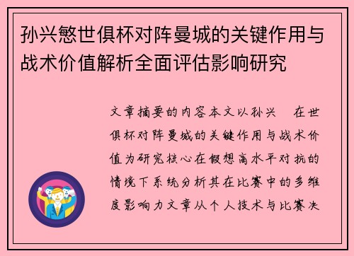 孙兴慜世俱杯对阵曼城的关键作用与战术价值解析全面评估影响研究 孙兴慜世俱杯对阵曼城的关键作用与战术价值解析全面评估影响研究