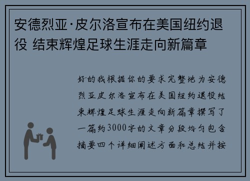 安德烈亚·皮尔洛宣布在美国纽约退役 结束辉煌足球生涯走向新篇章 安德烈亚·皮尔洛宣布在美国纽约退役 结束辉煌足球生涯走向新篇章