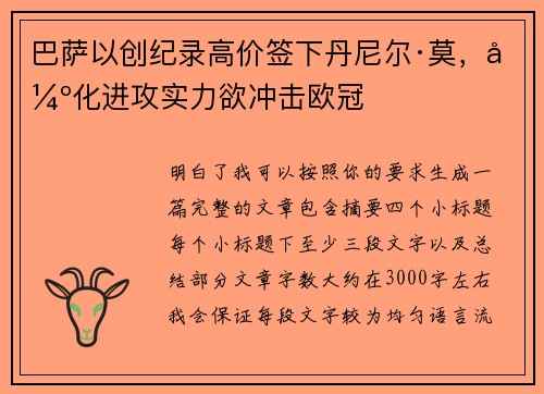 巴萨以创纪录高价签下丹尼尔·莫，强化进攻实力欲冲击欧冠
