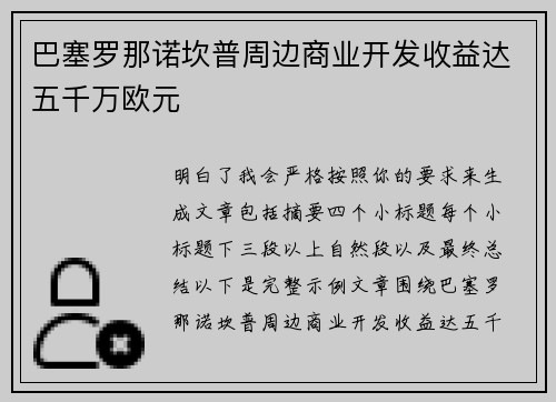 巴塞罗那诺坎普周边商业开发收益达五千万欧元 巴塞罗那诺坎普周边商业开发收益达五千万欧元