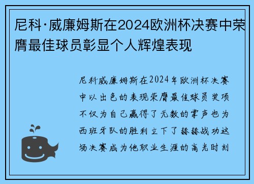 尼科·威廉姆斯在2024欧洲杯决赛中荣膺最佳球员彰显个人辉煌表现