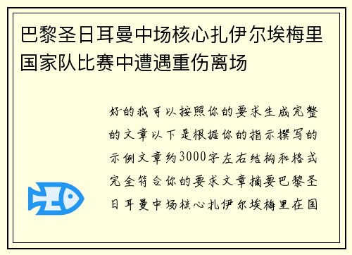 巴黎圣日耳曼中场核心扎伊尔埃梅里国家队比赛中遭遇重伤离场 巴黎圣日耳曼中场核心扎伊尔埃梅里国家队比赛中遭遇重伤离场