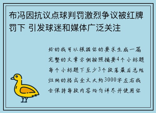 布冯因抗议点球判罚激烈争议被红牌罚下 引发球迷和媒体广泛关注