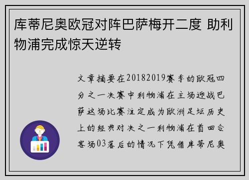 库蒂尼奥欧冠对阵巴萨梅开二度 助利物浦完成惊天逆转