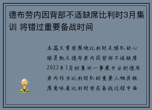 德布劳内因背部不适缺席比利时3月集训 将错过重要备战时间