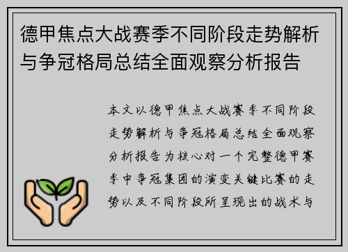 德甲焦点大战赛季不同阶段走势解析与争冠格局总结全面观察分析报告 德甲焦点大战赛季不同阶段走势解析与争冠格局总结全面观察分析报告