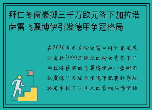 拜仁冬窗豪掷三千万欧元签下加拉塔萨雷飞翼博伊引发德甲争冠格局