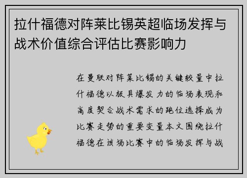拉什福德对阵莱比锡英超临场发挥与战术价值综合评估比赛影响力