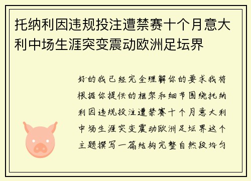 托纳利因违规投注遭禁赛十个月意大利中场生涯突变震动欧洲足坛界