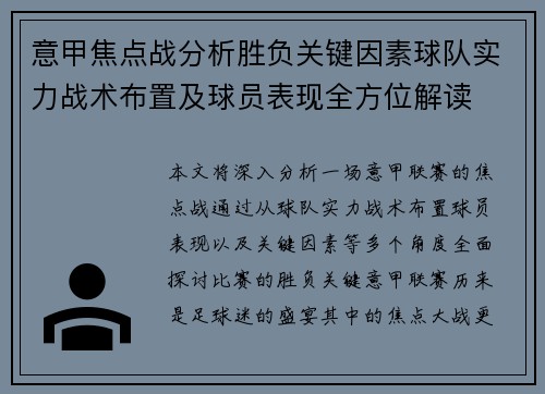 意甲焦点战分析胜负关键因素球队实力战术布置及球员表现全方位解读 意甲焦点战分析胜负关键因素球队实力战术布置及球员表现全方位解读