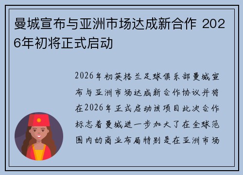 曼城宣布与亚洲市场达成新合作 2026年初将正式启动