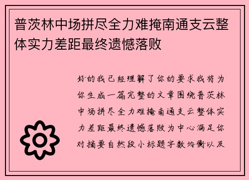 普茨林中场拼尽全力难掩南通支云整体实力差距最终遗憾落败 普茨林中场拼尽全力难掩南通支云整体实力差距最终遗憾落败