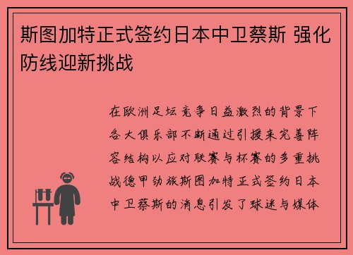 斯图加特正式签约日本中卫蔡斯 强化防线迎新挑战