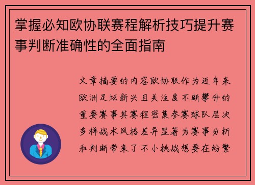 掌握必知欧协联赛程解析技巧提升赛事判断准确性的全面指南
