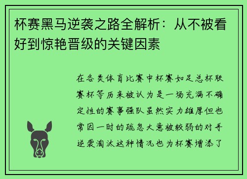 杯赛黑马逆袭之路全解析:从不被看好到惊艳晋级的关键因素 杯赛黑马逆袭之路全解析:从不被看好到惊艳晋级的关键因素