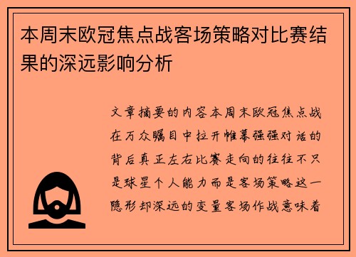 本周末欧冠焦点战客场策略对比赛结果的深远影响分析