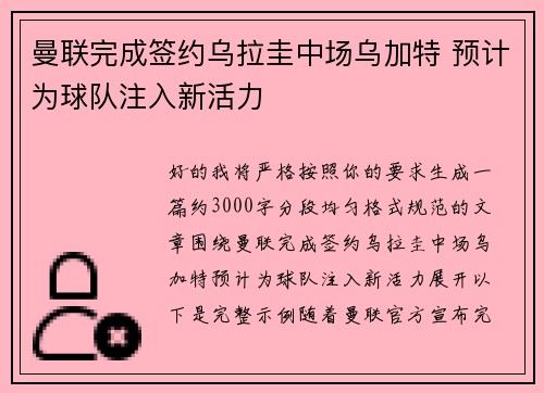 曼联完成签约乌拉圭中场乌加特 预计为球队注入新活力