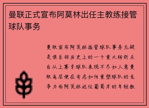 曼联正式宣布阿莫林出任主教练接管球队事务