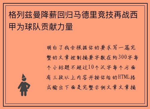 格列兹曼降薪回归马德里竞技再战西甲为球队贡献力量