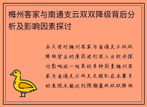 梅州客家与南通支云双双降级背后分析及影响因素探讨