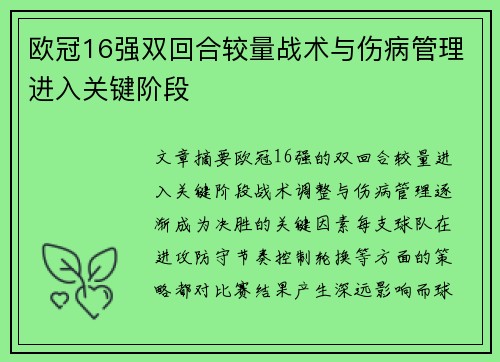 欧冠16强双回合较量战术与伤病管理进入关键阶段